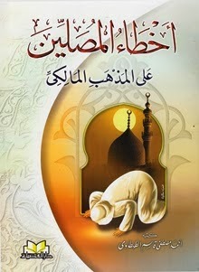 أخطاء المصلين على المذهب المالكي (Unknown Binding)
