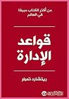 ‫قواعد الإدارة‬