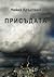 Присъдата by Нейка Кръстева