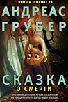 Сказка о смерти by Andreas Gruber