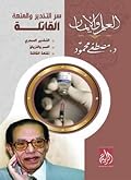 سر التخدير والمتعة القاتلة: التخدير السحري، السم والترياق، المتعة القتلة