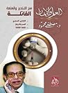سر التخدير والمتعة القاتلة: التخدير السحري، السم والترياق، المتعة القتلة (العلم والإيمان)