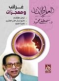 غرائب ومعجزات: غرائب المعتقدات، (الربو) مرض القرن العشرين، معجزة الصوت
