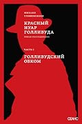 Красный нуар Голливуда. Часть I. Голливудский обком