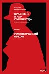 Красный нуар Голл...