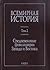 Всемирная история. Том 2. С...