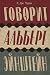 Говорит Альберт Эйнштейн (Большой роман)