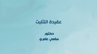 عقيدة التثليث (Audiobook)