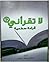 لا تقرأني قراءة سطحية 12