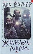 Живые люди