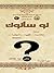 لو سألوك 2