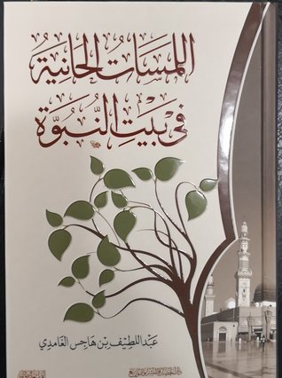 اللمسات الحانية في بيت النبوة (Hardcover)