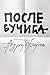 Posle Vučića by Andrej Fajgelj Posle Vučića by Andrej Fajgelj