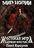 Жестокая игра. Древние боги (Мир Нории, #5.1)