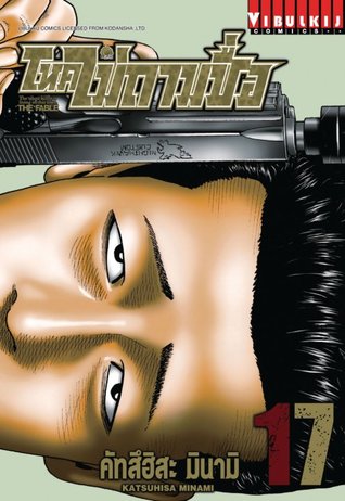 โหดไม่ถามชื่อ 17 (The Fable, #17)