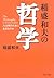 稲盛和夫の哲学―人は何のために生きるのか (PHP文庫)