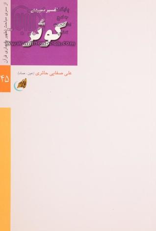 تفسیر سوره‌ی کوثر (Paperback)