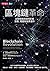 區塊鏈革命: Blockchain Revolution (Traditional Chinese Edition)