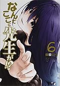 なんでここに先生が!?(6)