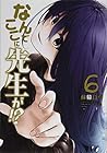 なんでここに先生が!?(6) (ヤンマガKCスペシャル)