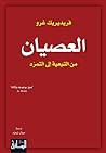 العصيان: من التبع...