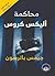محاكمة أليكس كروس by James  Patterson