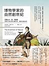 博物學家的自然創世紀：亞歷山大・馮...