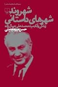 شهروند شهرهای داستانی: زندگی و آثار سیدمحمدعلی جمالزاده