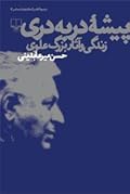 پیشۀ دربه‌دری: زندگی و آثار بزرگ علوی