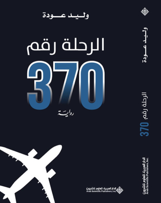 الرحلة رقم 370 (Paperback)