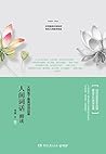 人间词话精读 (博集唯美文学系列)