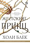 Жестокият принц