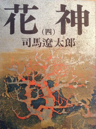 花神 四 4 By 司馬遼太郎