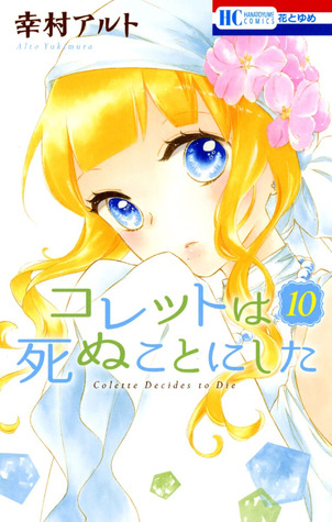 コレットは死ぬことにした 10 Colette Wa Shinu Koto Ni Shita 10 By Alto Yukimura