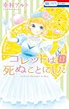 コレットは死ぬことにした 13 [...