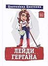 Лейди Гергана