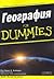 География for Dummies by Charles A. Heatwole