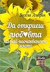 Да откриеш любовта на най-неочакваното място by Весела Алегрия