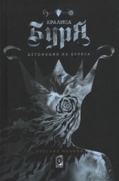 Кралица Буря. Детонация на бурята (Hardcover)