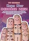 Карл Юнг. Основни...