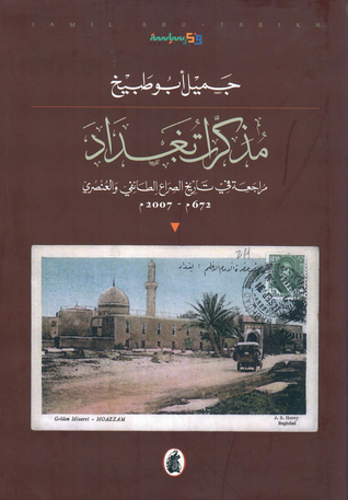 مذكرات بغداد، مراجعة في تاريخ الصراع الطائفي والعنصري 672م - 2007م (Hardcover)