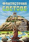 Фантастични светове, #2 by Various