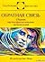 Обратная связь: сборник научно-фантастических произведений