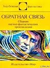 Обратная связь by Шилейко Алексей