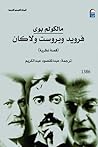 (فرويد وبروست ولا...