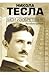 Мои изобретения. Автобиография by Nikola Tesla