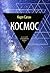 Космос. Эволюция Вселенной, жизни и цивилизации by Carl Sagan