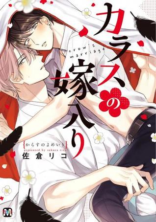 カラスの嫁入り (Paperback)