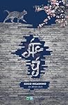 Ác Ý by Keigo Higashino