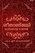 ഗീതാഞ്ജലി | Geethanjali
